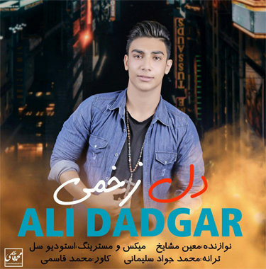 علی دادگر دل زخمی